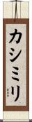 カシミリ Scroll