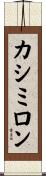カシミロン Scroll
