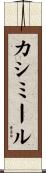カシミール Scroll
