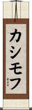 カシモフ Scroll