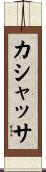 カシャッサ Scroll