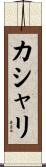 カシャリ Scroll
