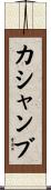 カシャンブ Scroll