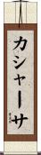 カシャーサ Scroll