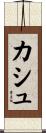 カシュ Scroll