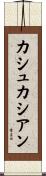 カシュカシアン Scroll