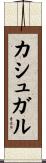 カシュガル Scroll