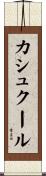 カシュクール Scroll