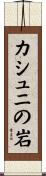 カシュニの岩 Scroll