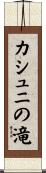 カシュニの滝 Scroll