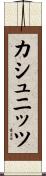 カシュニッツ Scroll