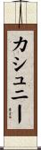 カシュニー Scroll