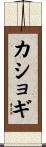 カショギ Scroll