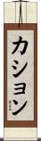 カション Scroll