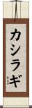 カシラギ Scroll