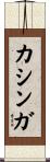 カシンガ Scroll