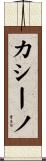 カシーノ Scroll