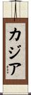Kaziah Scroll