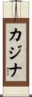 カジナ Scroll