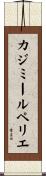 カジミールペリエ Scroll