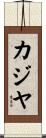 カジヤ Scroll