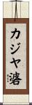 カジヤ碆 Scroll
