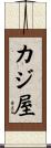 カジ屋 Scroll