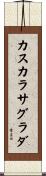 カスカラサグラダ Scroll
