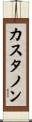 Castanon Scroll