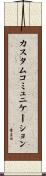カスタム・コミュニケーション Scroll