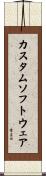 カスタム・ソフトウェア Scroll