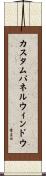 カスタムパネルウィンドウ Scroll
