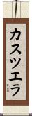 カスツエラ Scroll