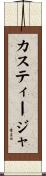 カスティージャ Scroll