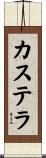 カステラ Scroll