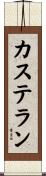 カステラン Scroll