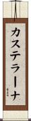 カステラーナ Scroll
