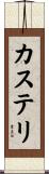 カステリ Scroll