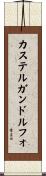 カステルガンドルフォ Scroll