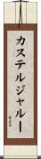 カステルジャルー Scroll