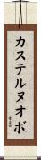 カステルヌオボ Scroll