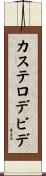 カステロデビデ Scroll