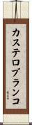 カステロブランコ Scroll
