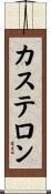Castellon Scroll