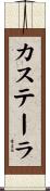 カステーラ Scroll