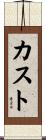 カスト Scroll