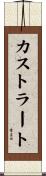 カストラート Scroll
