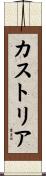 カストリア Scroll