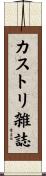 カストリ雑誌 Scroll