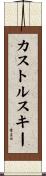 カストルスキー Scroll